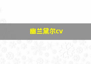 幽兰黛尔cv