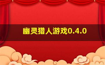 幽灵猎人游戏0.4.0