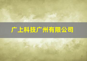 广上科技广州有限公司