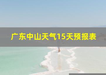 广东中山天气15天预报表