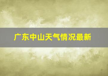 广东中山天气情况最新