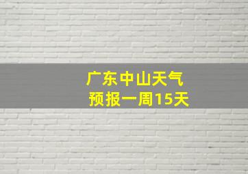 广东中山天气预报一周15天