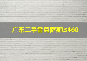 广东二手雷克萨斯ls460