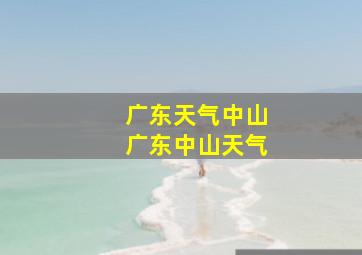 广东天气中山广东中山天气