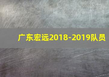 广东宏远2018-2019队员