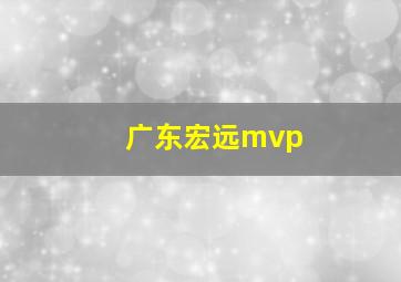 广东宏远mvp