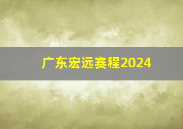 广东宏远赛程2024