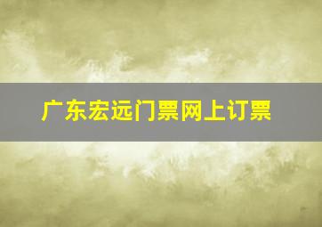 广东宏远门票网上订票