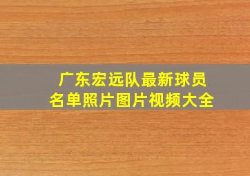 广东宏远队最新球员名单照片图片视频大全