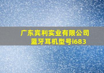 广东宾利实业有限公司蓝牙耳机型号i683