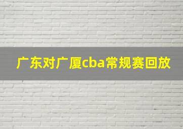 广东对广厦cba常规赛回放