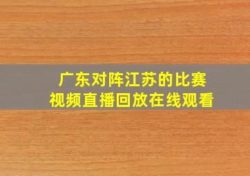 广东对阵江苏的比赛视频直播回放在线观看