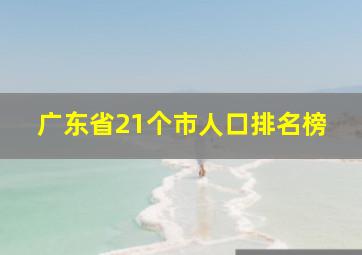 广东省21个市人口排名榜