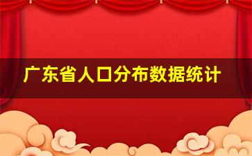 广东省人口分布数据统计