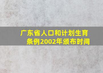 广东省人口和计划生育条例2002年颁布时间