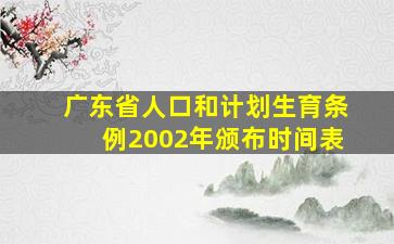 广东省人口和计划生育条例2002年颁布时间表