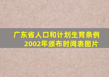 广东省人口和计划生育条例2002年颁布时间表图片