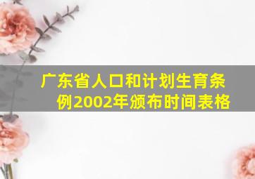 广东省人口和计划生育条例2002年颁布时间表格