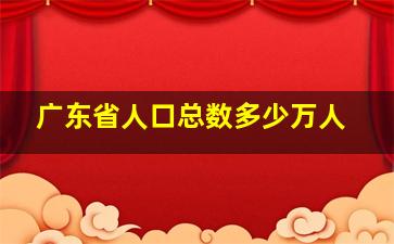 广东省人口总数多少万人