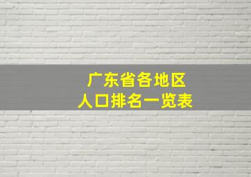 广东省各地区人口排名一览表