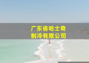 广东省哈士奇制冷有限公司