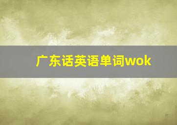 广东话英语单词wok