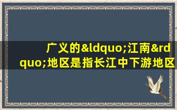 广义的“江南”地区是指长江中下游地区