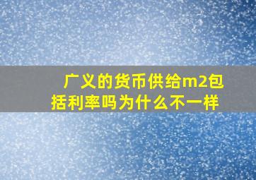 广义的货币供给m2包括利率吗为什么不一样