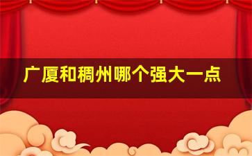 广厦和稠州哪个强大一点