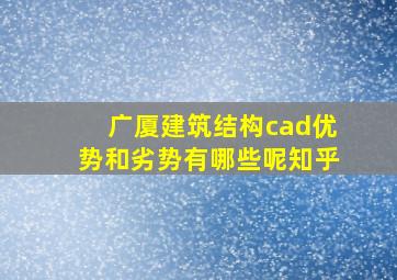 广厦建筑结构cad优势和劣势有哪些呢知乎