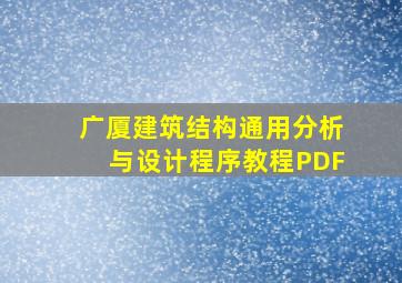 广厦建筑结构通用分析与设计程序教程PDF