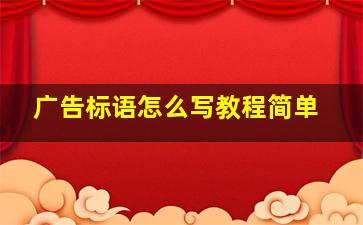 广告标语怎么写教程简单