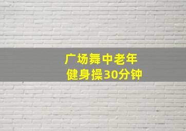 广场舞中老年健身操30分钟