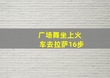 广场舞坐上火车去拉萨16步