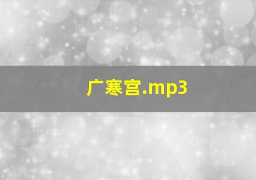 广寒宫.mp3