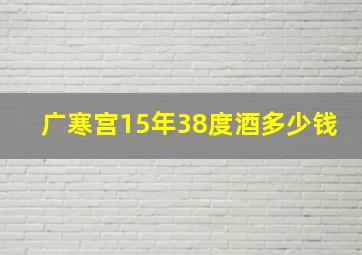 广寒宫15年38度酒多少钱