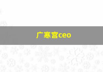 广寒宫ceo