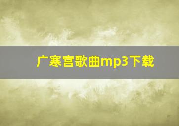 广寒宫歌曲mp3下载