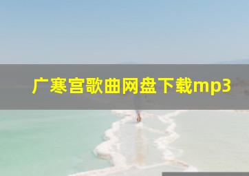 广寒宫歌曲网盘下载mp3