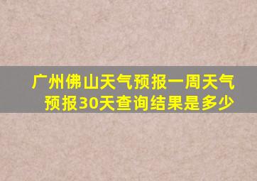 广州佛山天气预报一周天气预报30天查询结果是多少