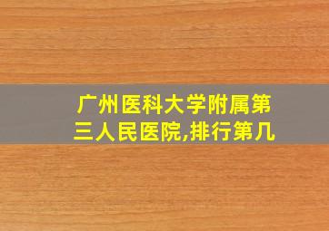 广州医科大学附属第三人民医院,排行第几