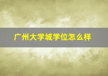 广州大学城学位怎么样