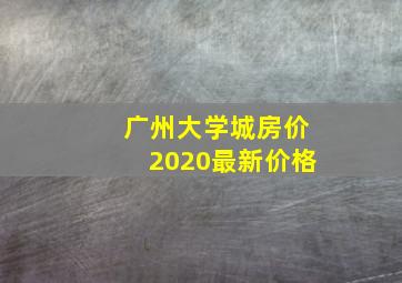 广州大学城房价2020最新价格