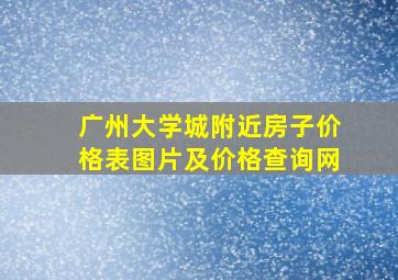 广州大学城附近房子价格表图片及价格查询网