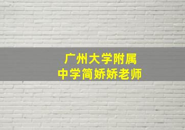 广州大学附属中学简娇娇老师