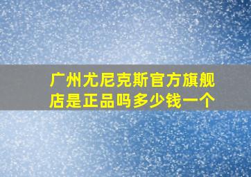 广州尤尼克斯官方旗舰店是正品吗多少钱一个