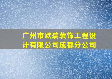 广州市欧瑞装饰工程设计有限公司成都分公司