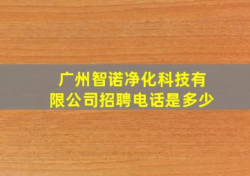 广州智诺净化科技有限公司招聘电话是多少