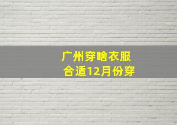 广州穿啥衣服合适12月份穿