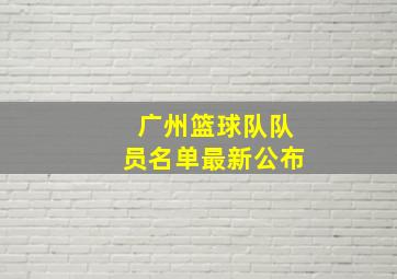 广州篮球队队员名单最新公布